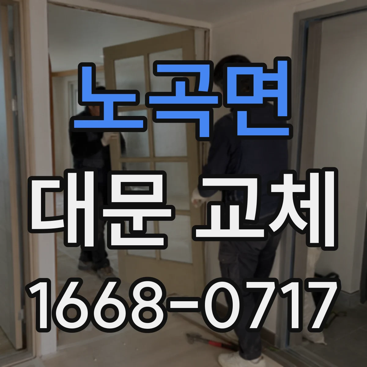 노곡면 대문 교체