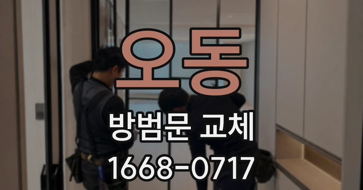 오동 방범문 교체