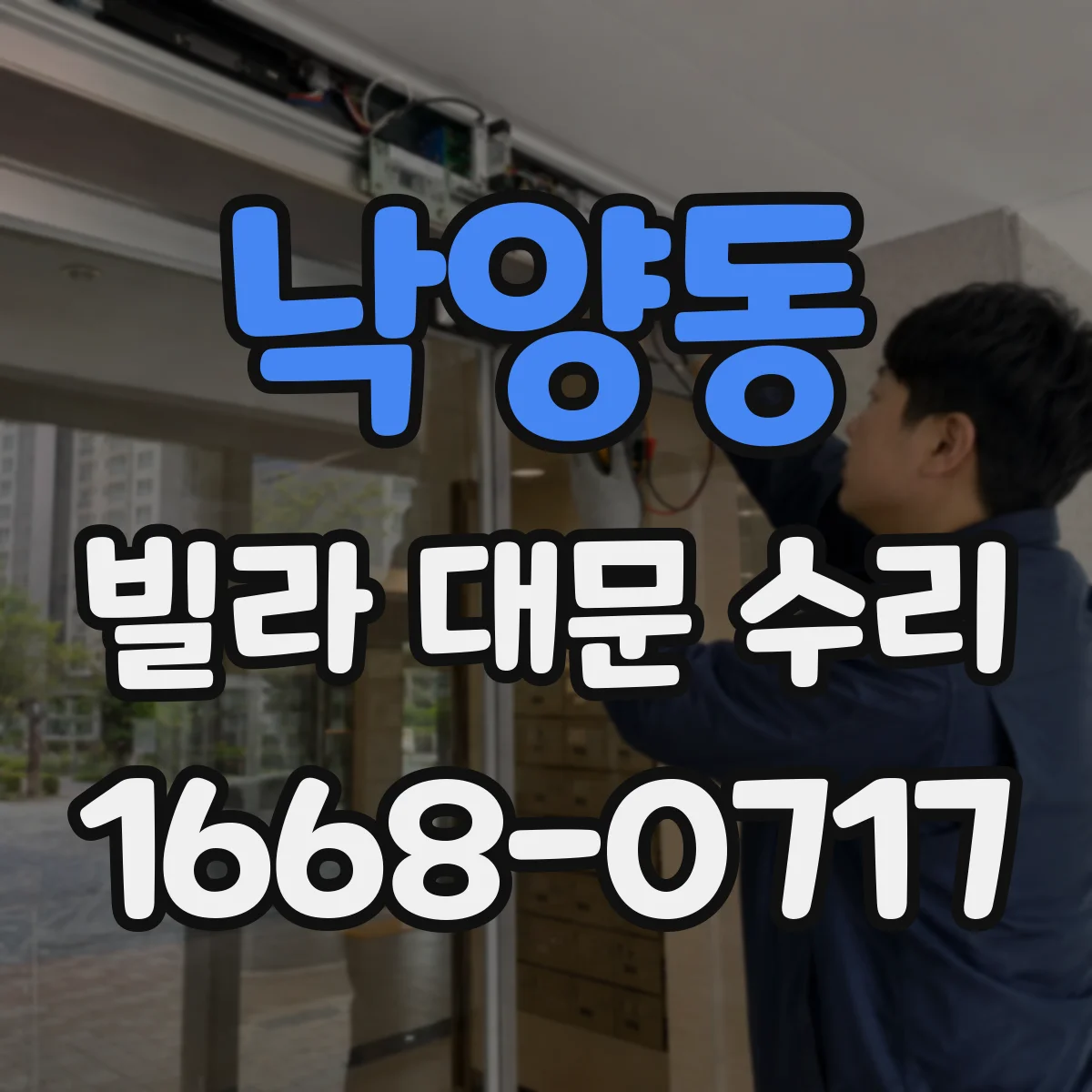 낙양동 빌라 대문 수리