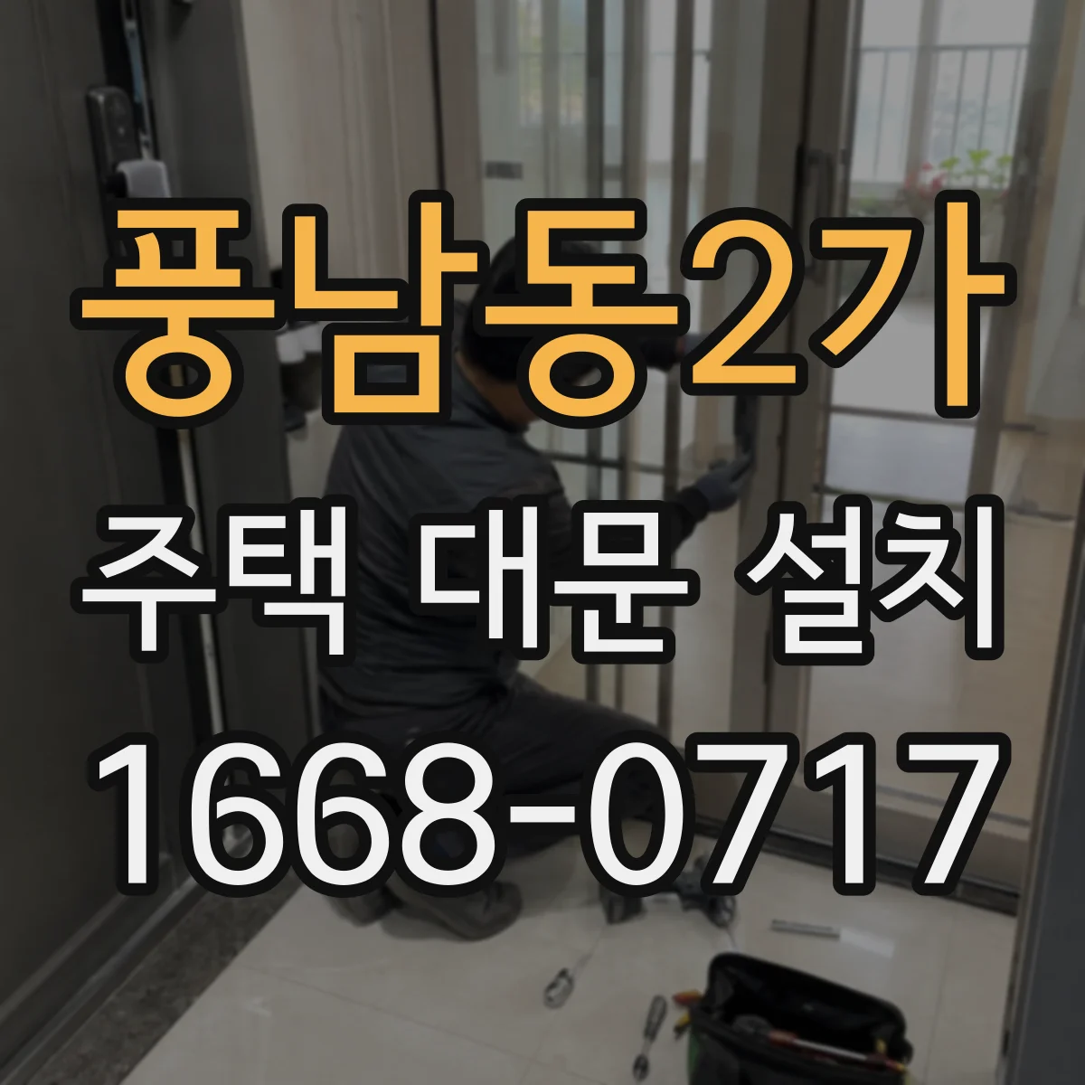 풍남동2가 주택 대문 설치