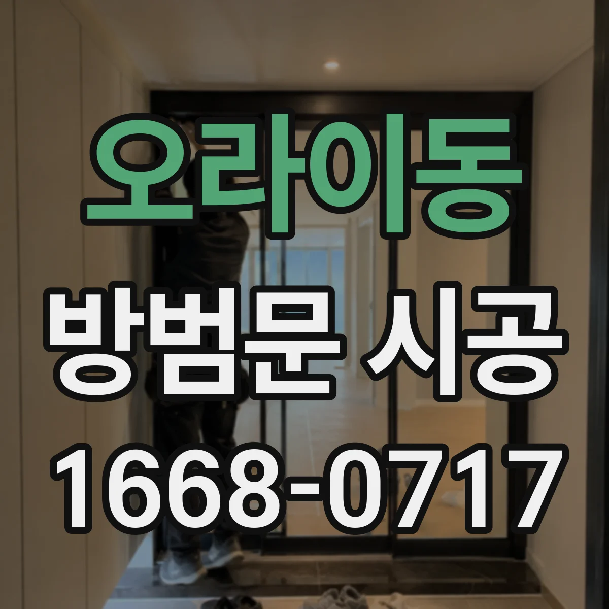 오라이동 방범문 시공