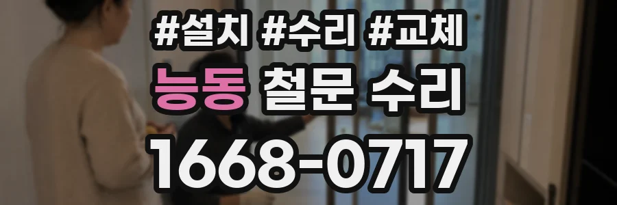 능동 철문 수리