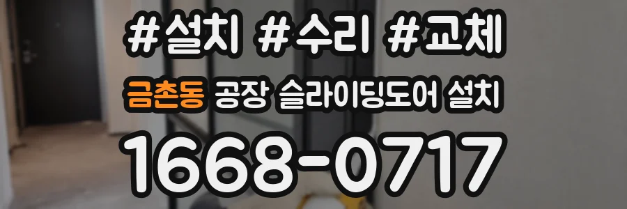 금촌동 공장 슬라이딩도어 설치