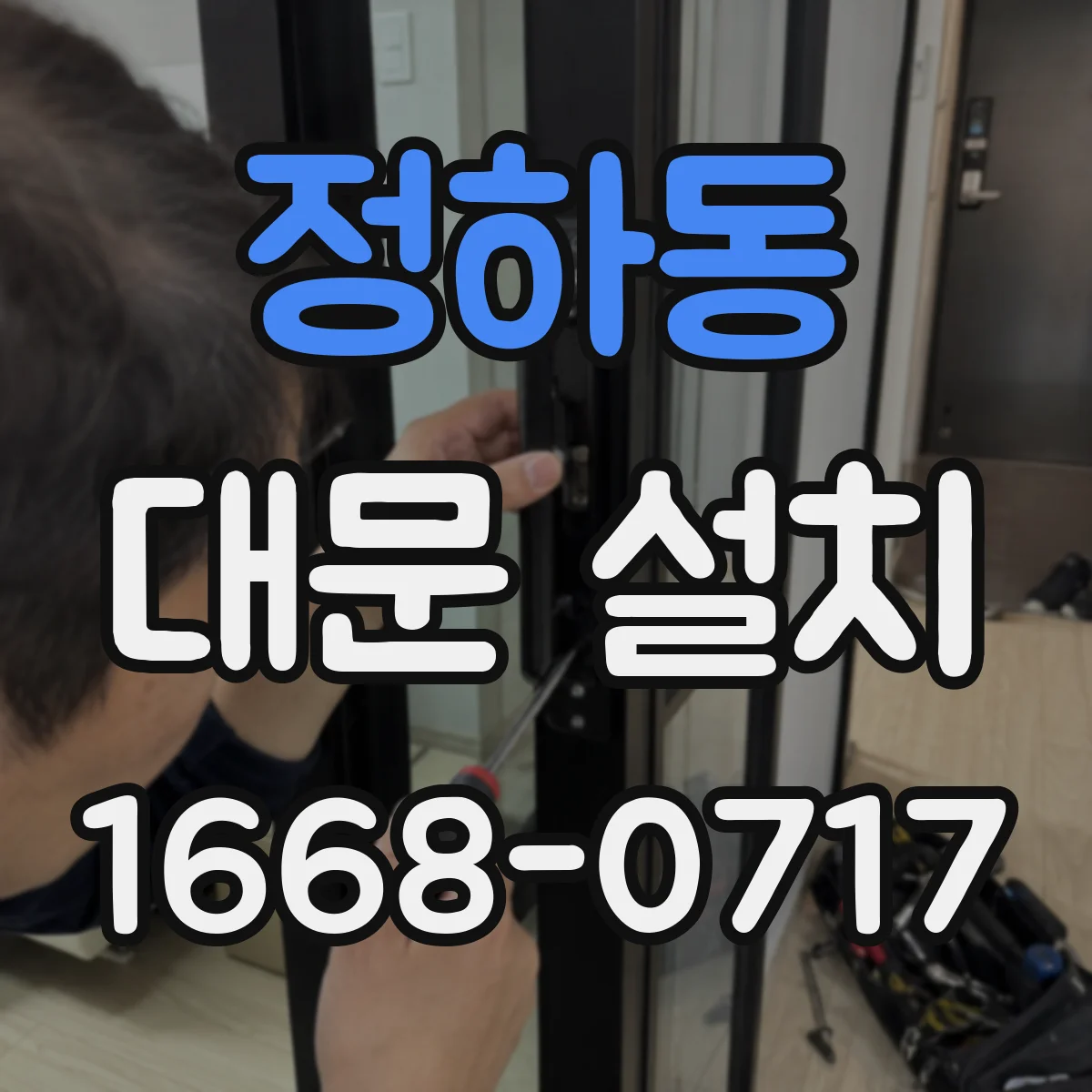 정하동 대문 설치