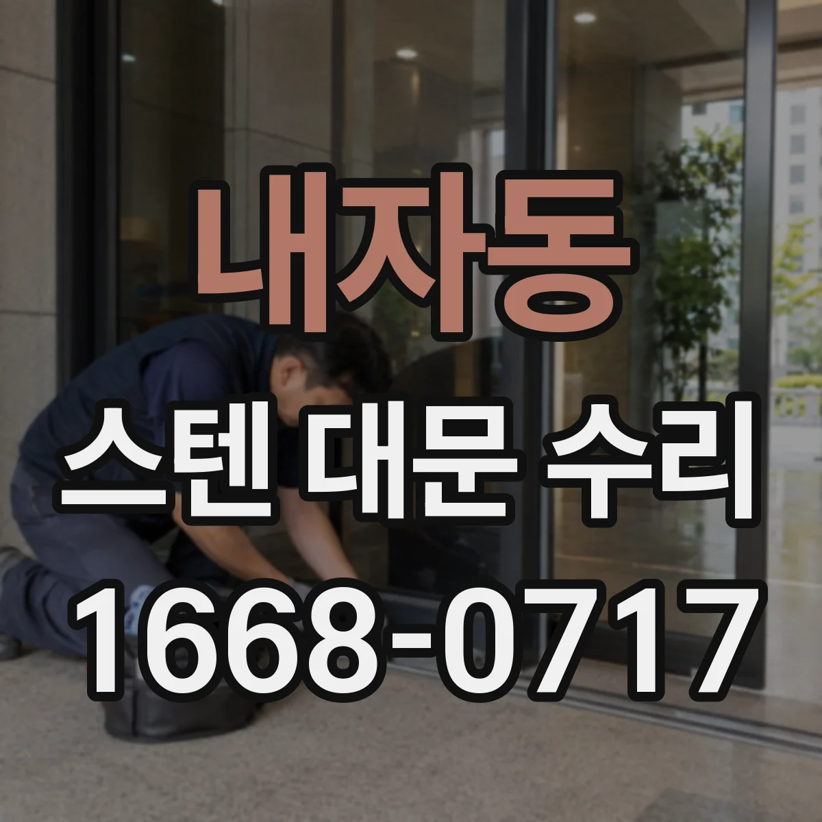 내자동 스텐 대문 수리