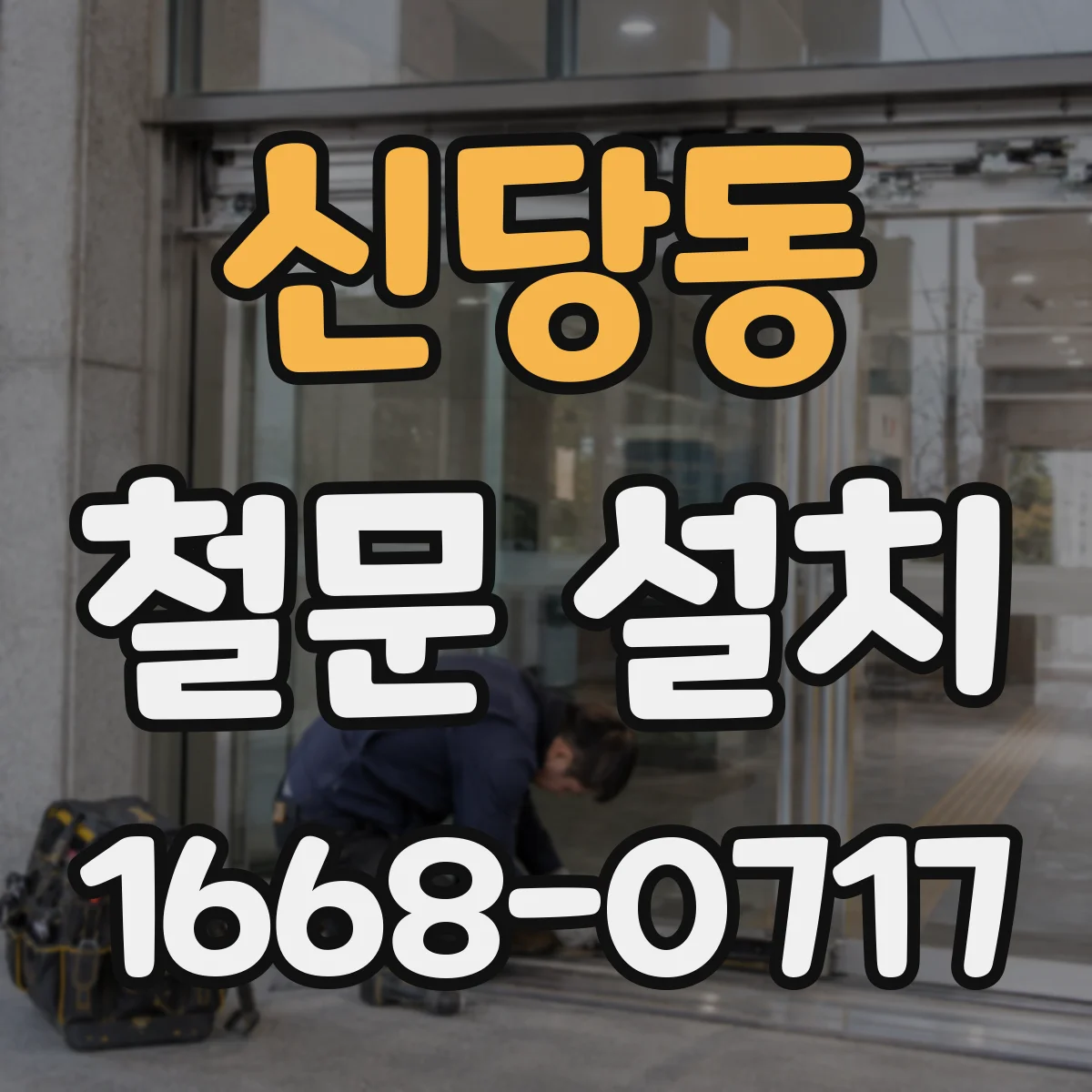 신당동 철문 설치