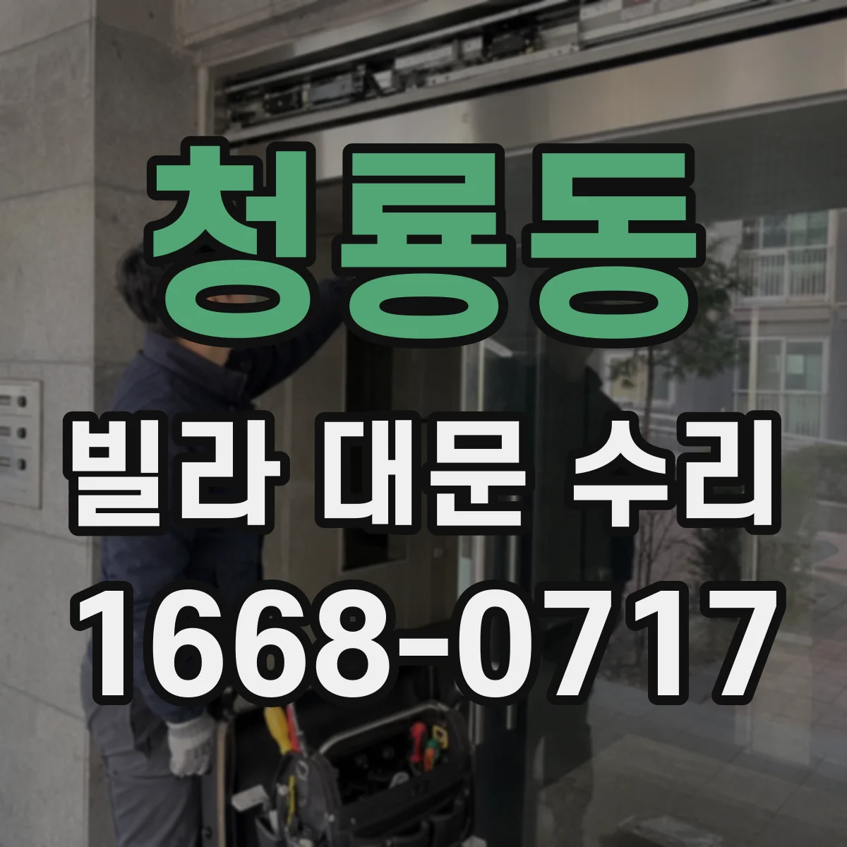 청룡동 빌라 대문 수리