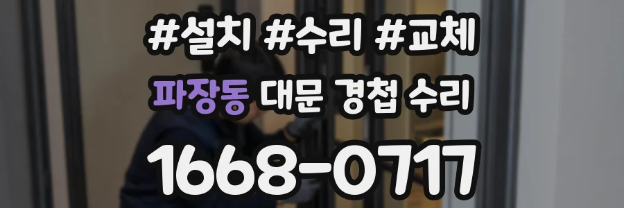파장동 대문 경첩 수리