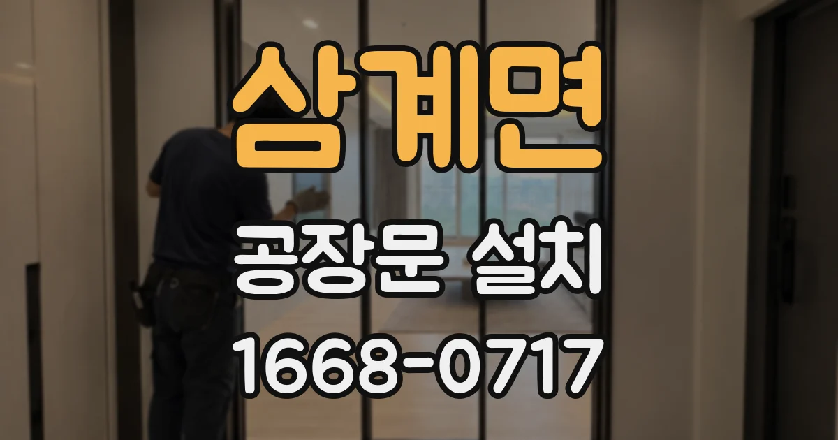삼계면 공장문 설치