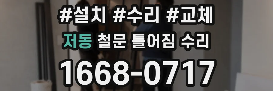 저동 철문 틀어짐 수리