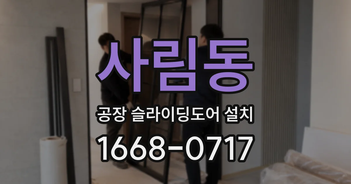사림동 공장 슬라이딩도어 설치