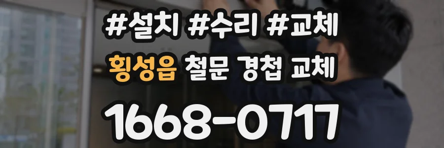 횡성읍 철문 경첩 교체