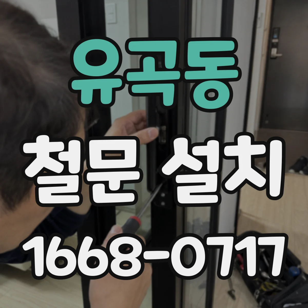 유곡동 철문 설치
