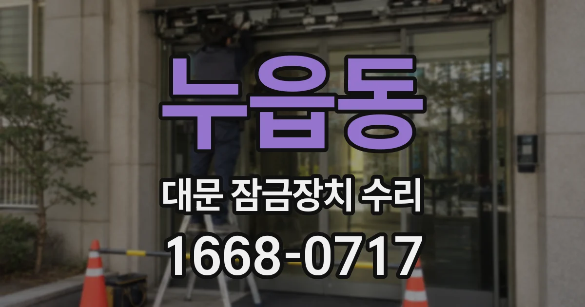 누읍동 대문 잠금장치 수리