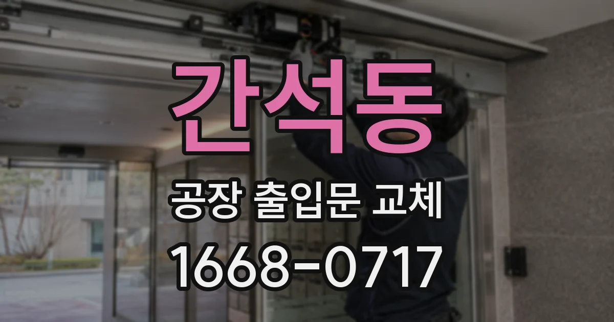 간석동 공장 출입문 교체
