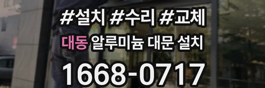 대동 알루미늄 대문 설치