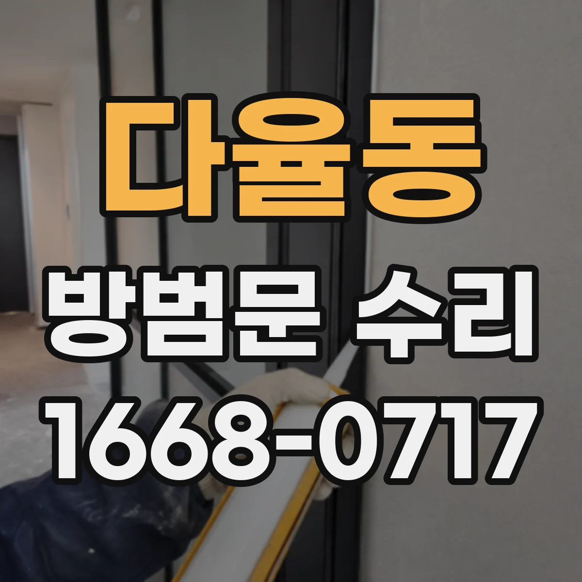 다율동 방범문 수리