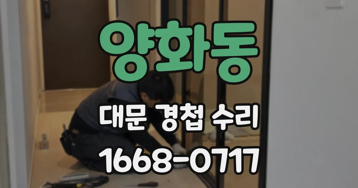 양화동 대문 경첩 수리