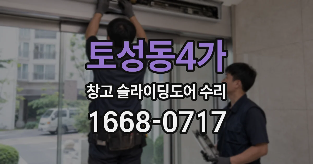 토성동4가 창고 슬라이딩도어 수리