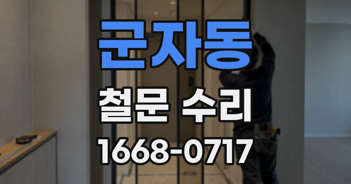 군자동 철문 수리
