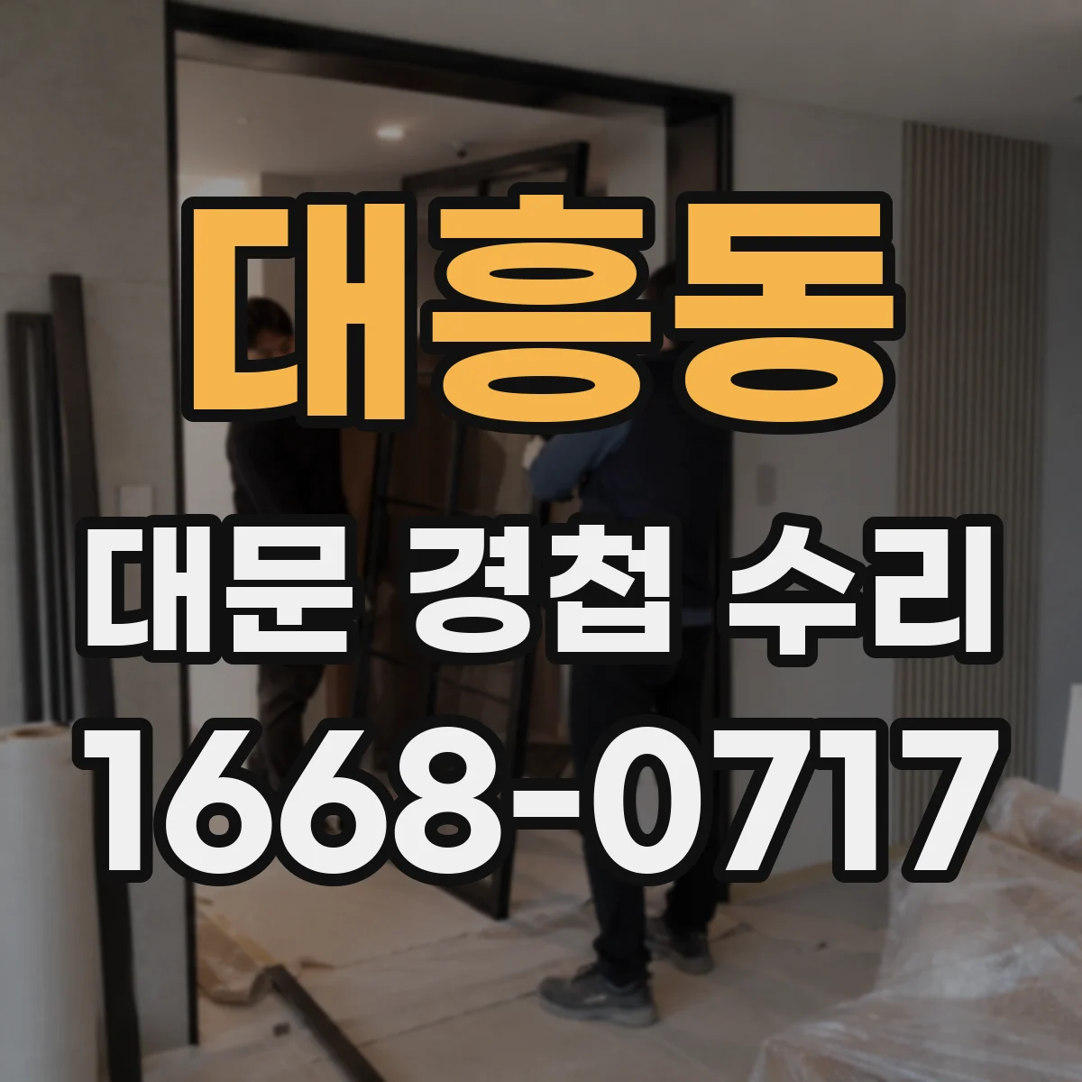대흥동 대문 경첩 수리