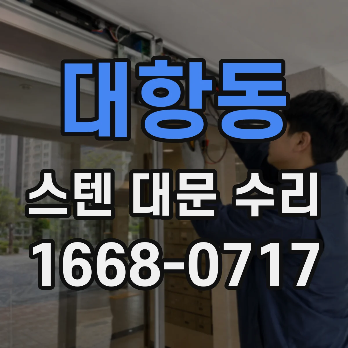 대항동 스텐 대문 수리
