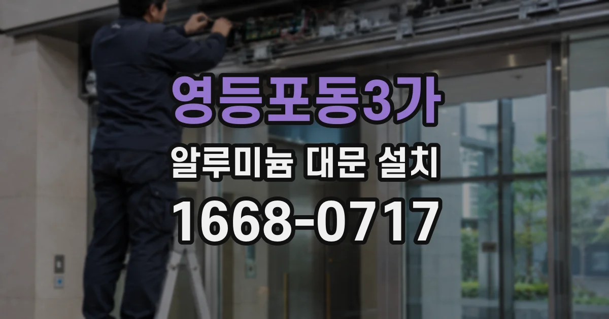영등포동3가 알루미늄 대문 설치