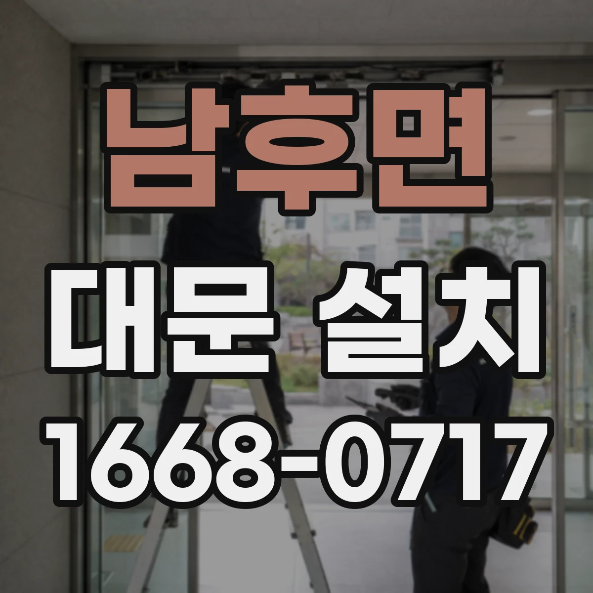 남후면 대문 설치