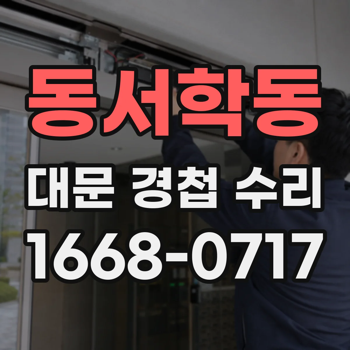 동서학동 대문 경첩 수리