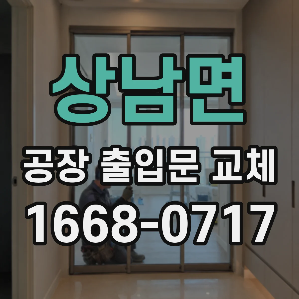 상남면 공장 출입문 교체
