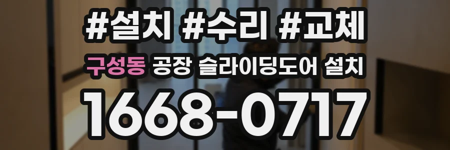 구성동 공장 슬라이딩도어 설치