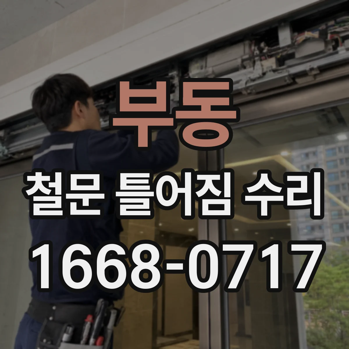 부동 철문 틀어짐 수리