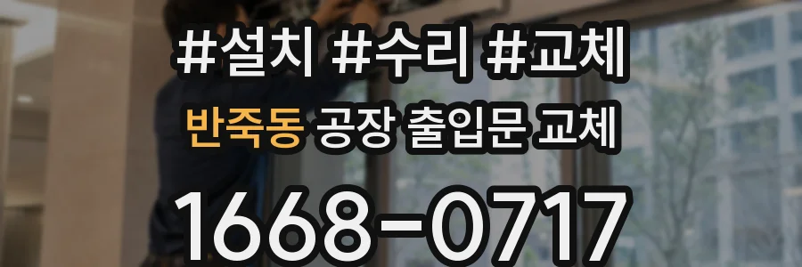 반죽동 공장 출입문 교체