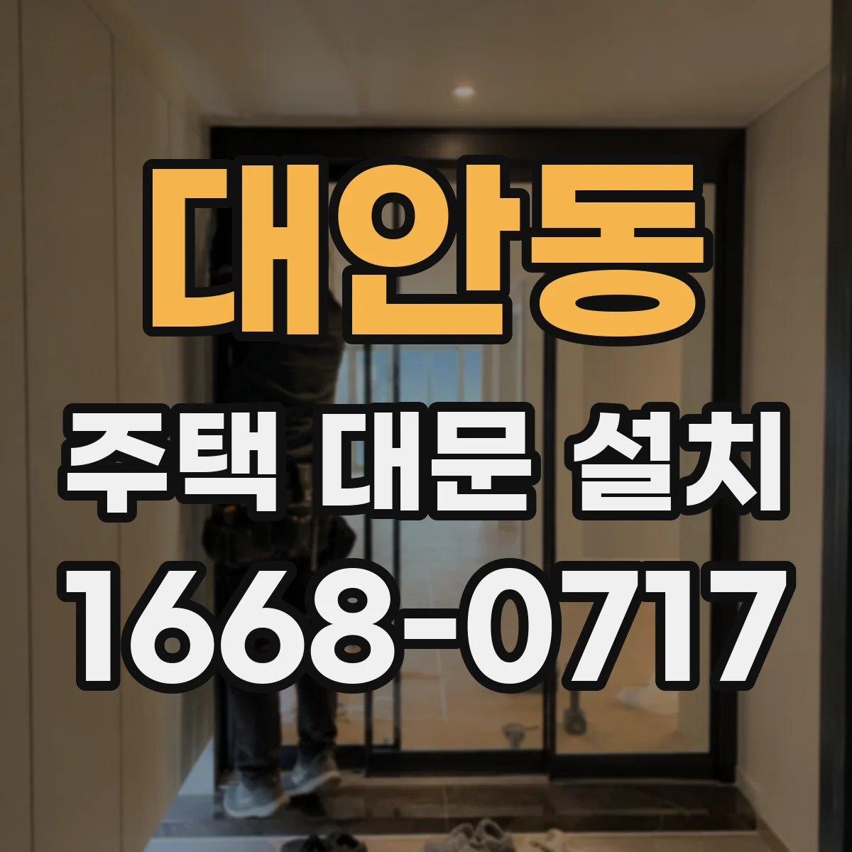 대안동 주택 대문 설치