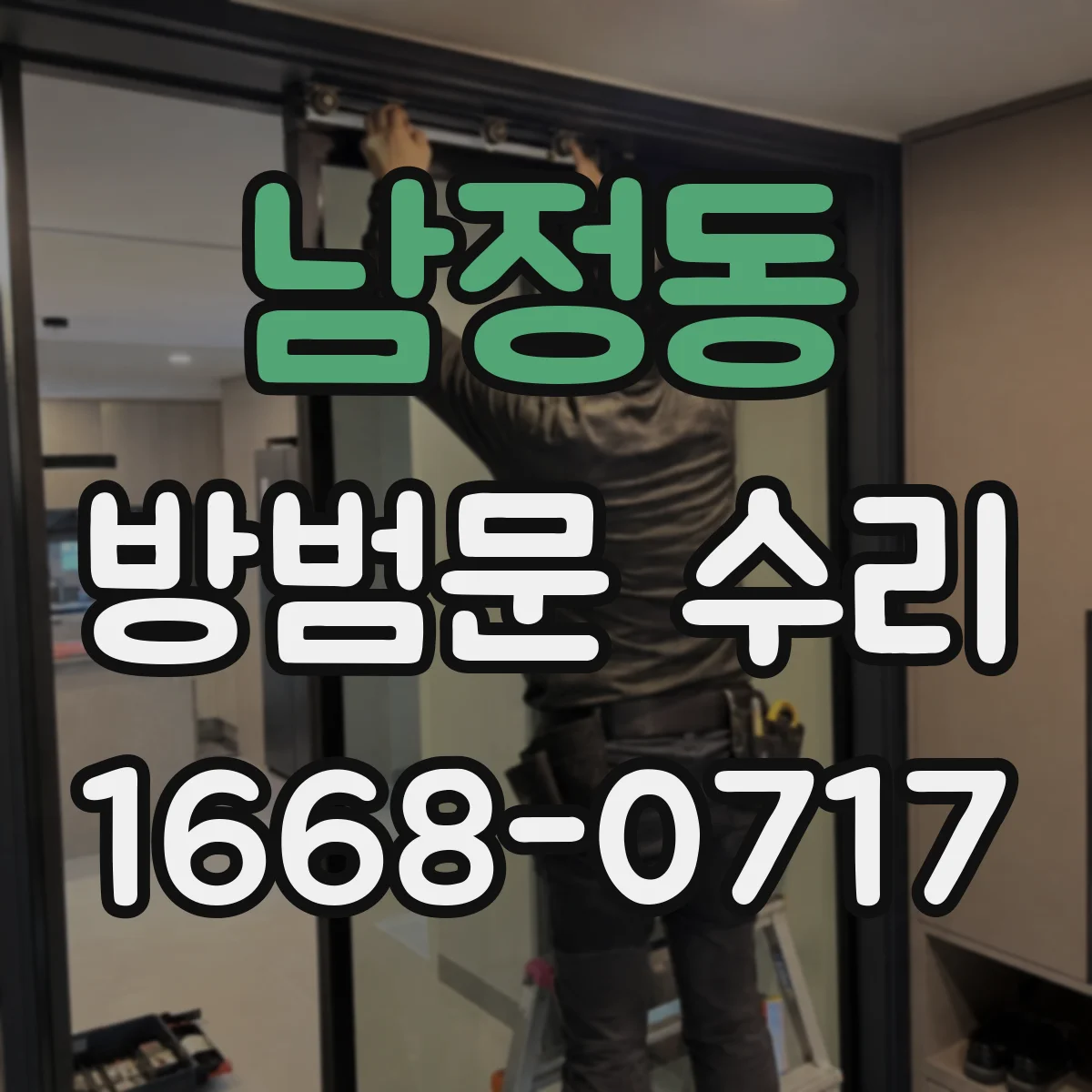 남정동 방범문 수리