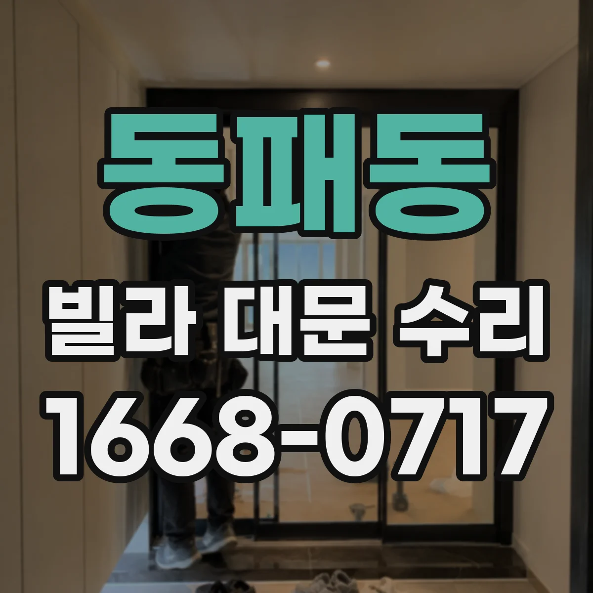 동패동 빌라 대문 수리