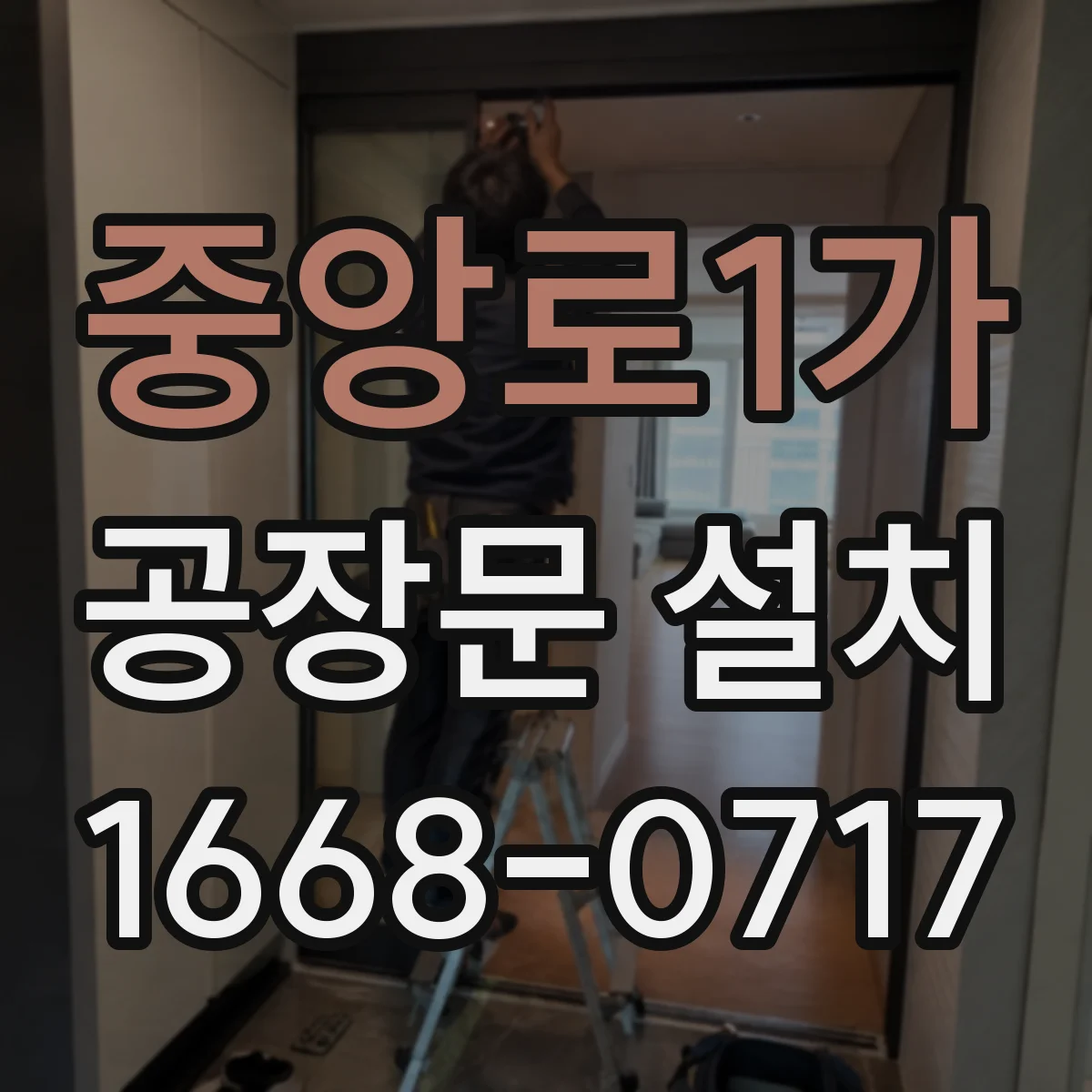 중앙로1가 공장문 설치