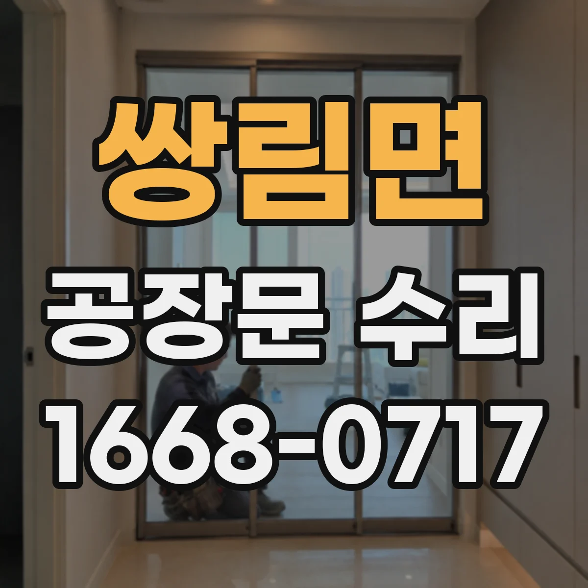 쌍림면 공장문 수리