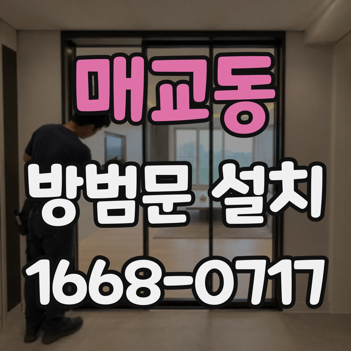 매교동 방범문 설치
