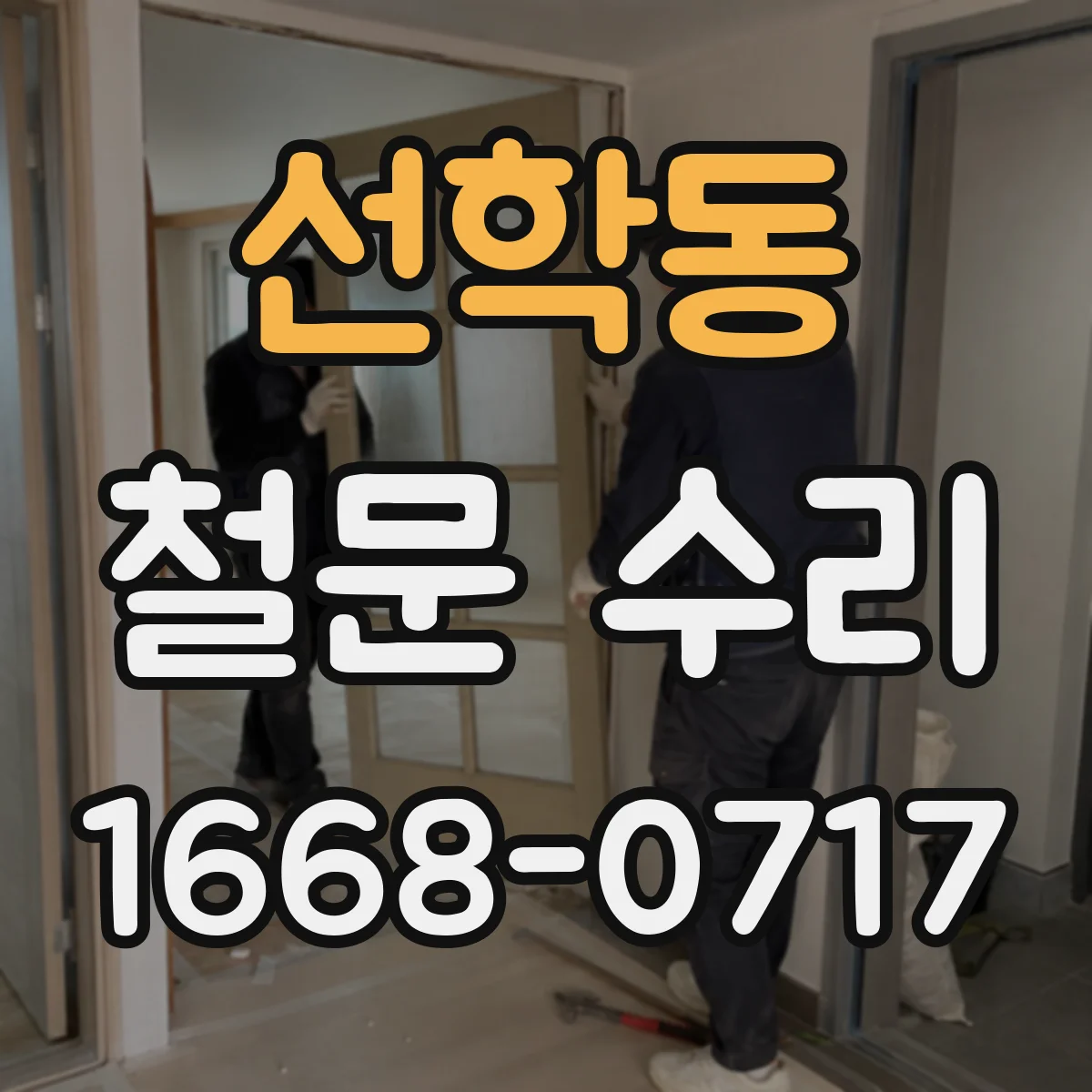 선학동 철문 수리