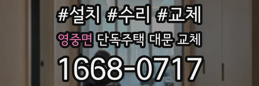 영중면 단독주택 대문 교체