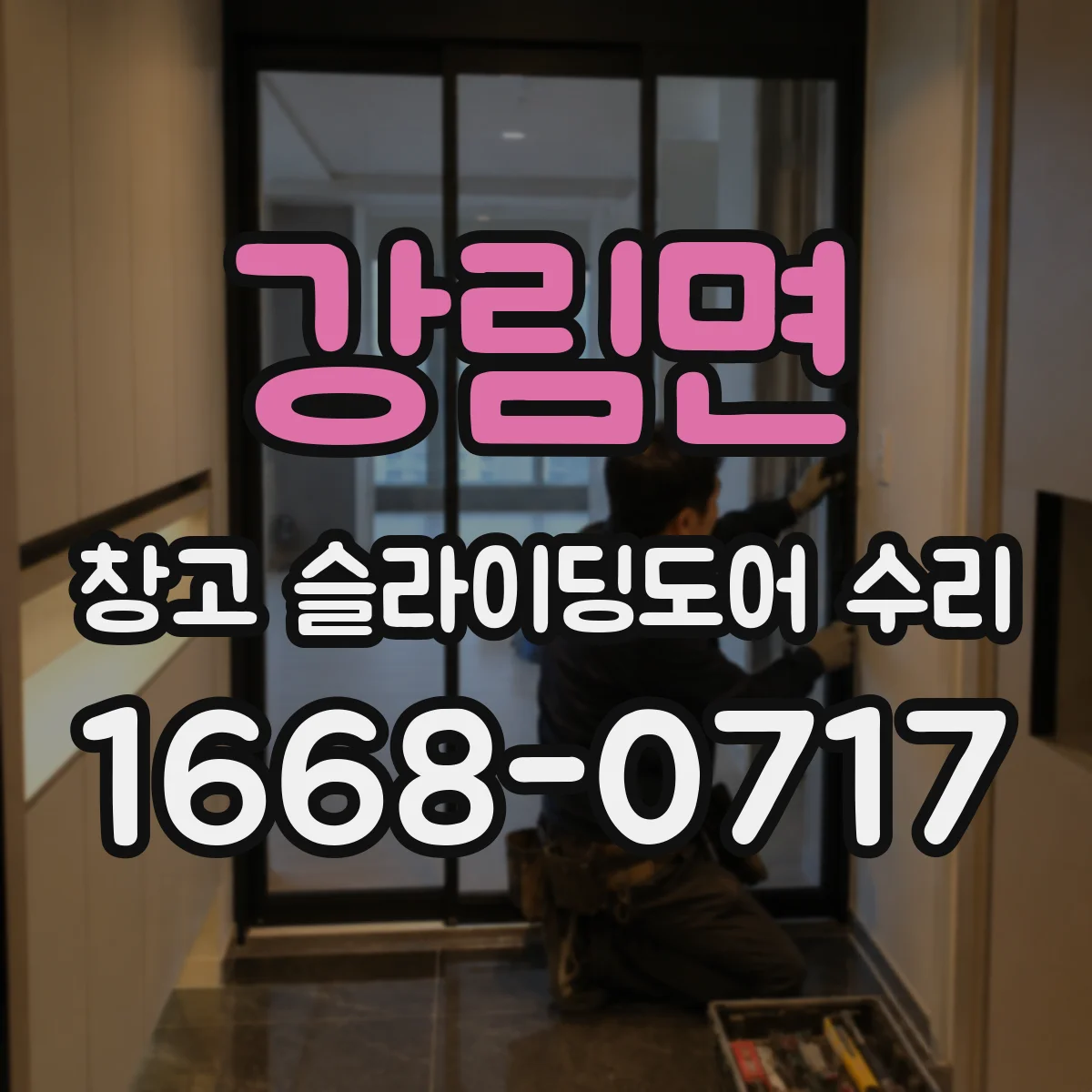 강림면 창고 슬라이딩도어 수리