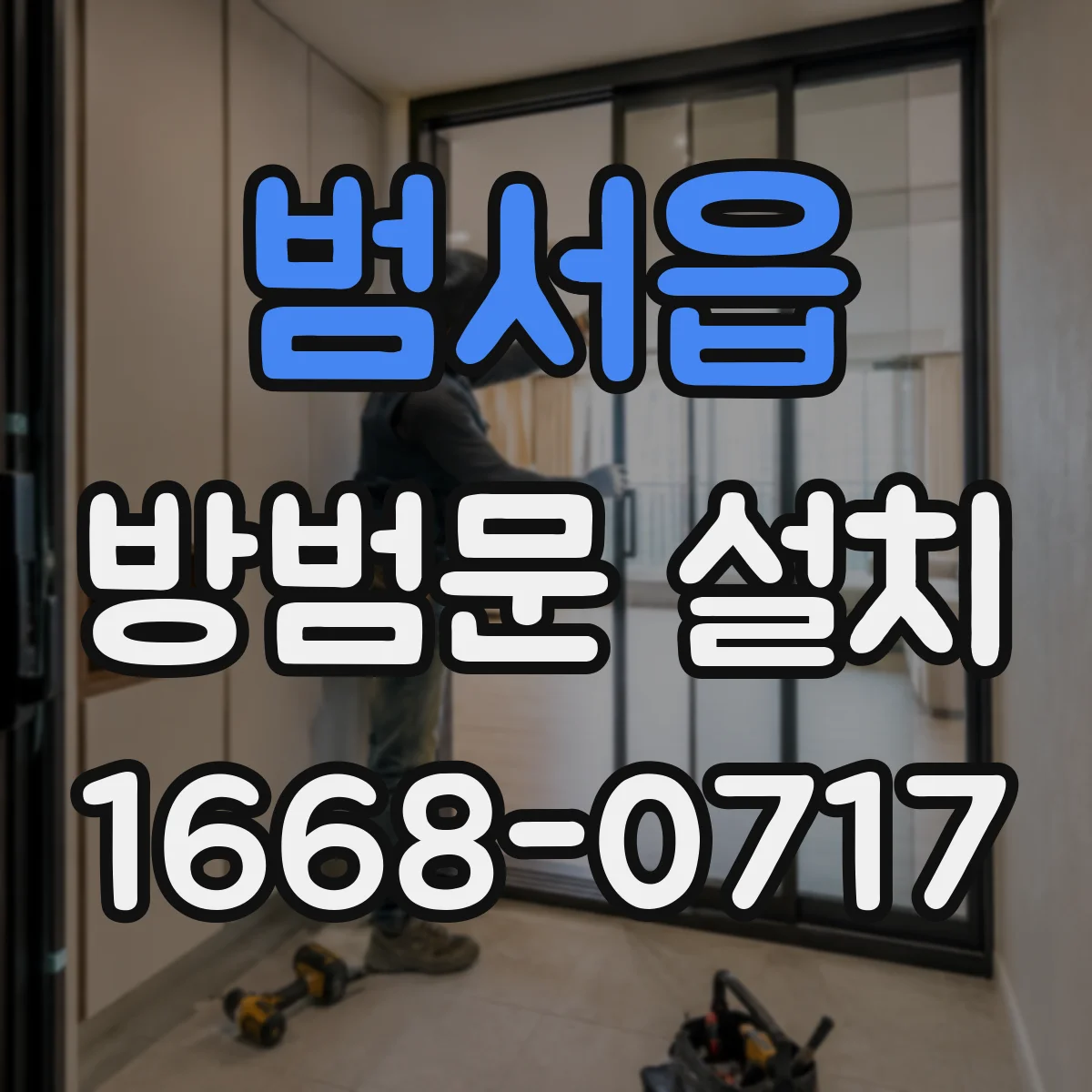 범서읍 방범문 설치