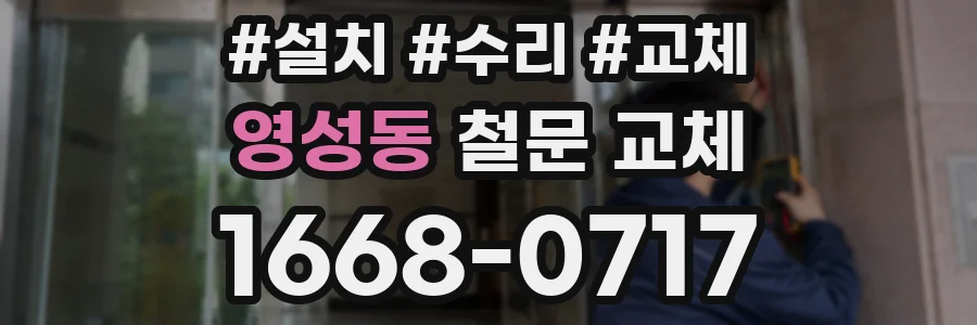 영성동 철문 교체