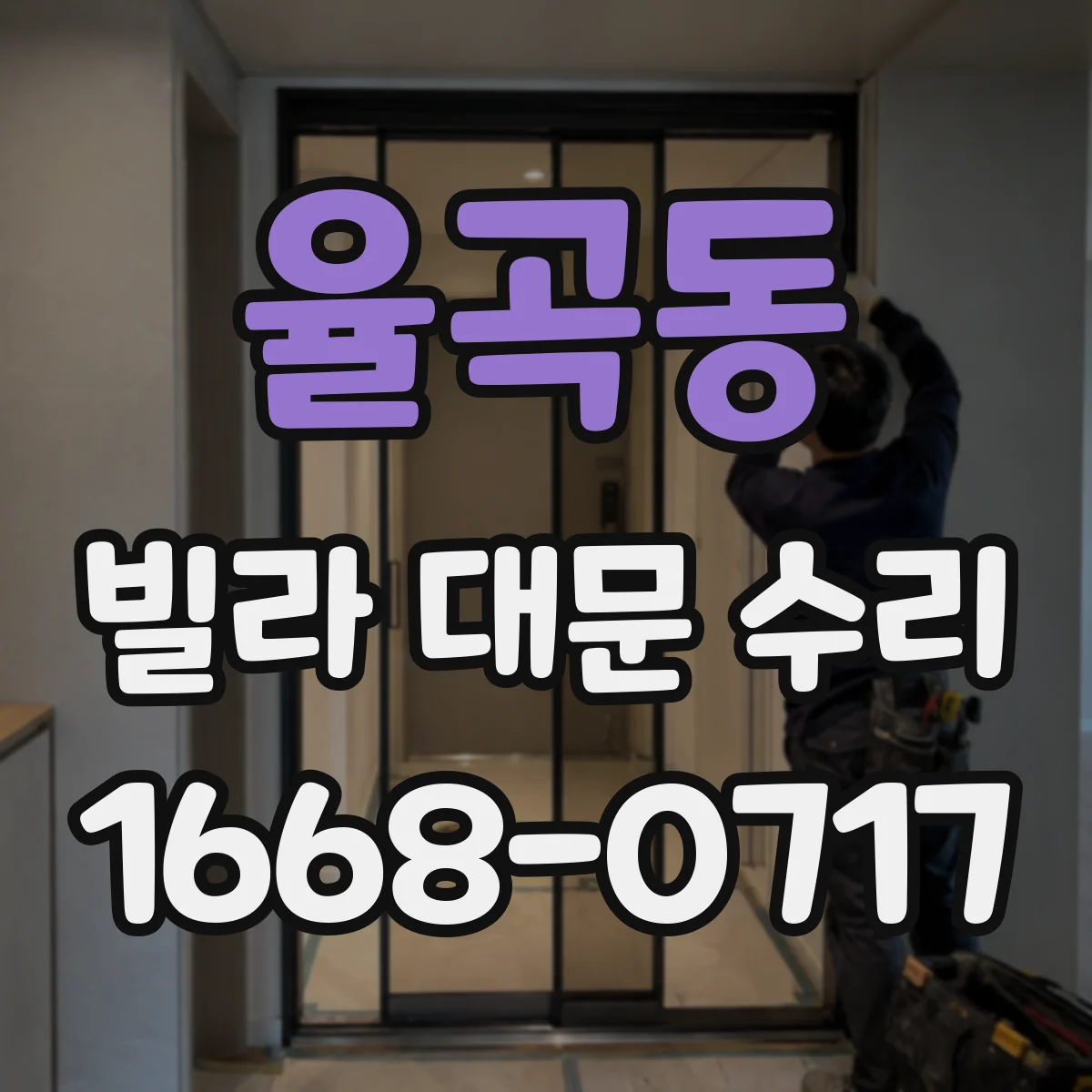 율곡동 빌라 대문 수리