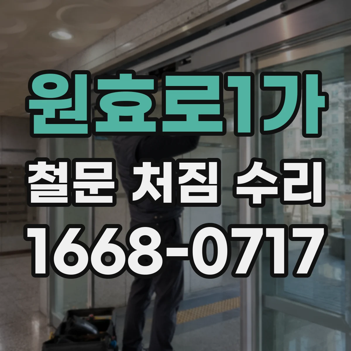 원효로1가 철문 처짐 수리