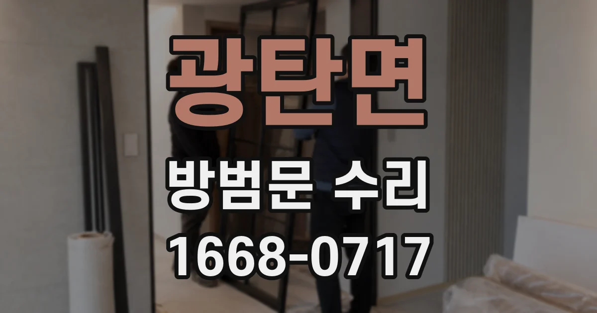 광탄면 방범문 수리