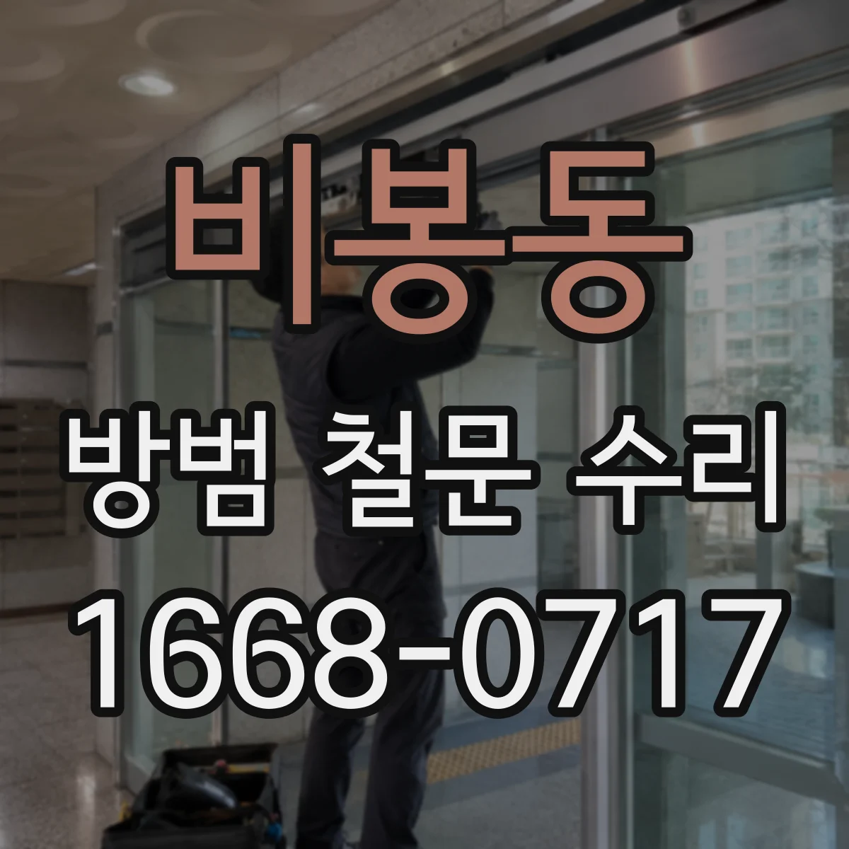 비봉동 방범 철문 수리