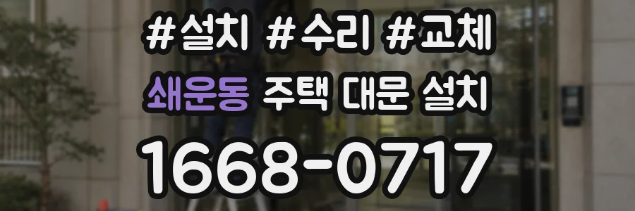 쇄운동 주택 대문 설치