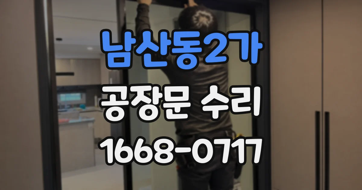 남산동2가 공장문 수리